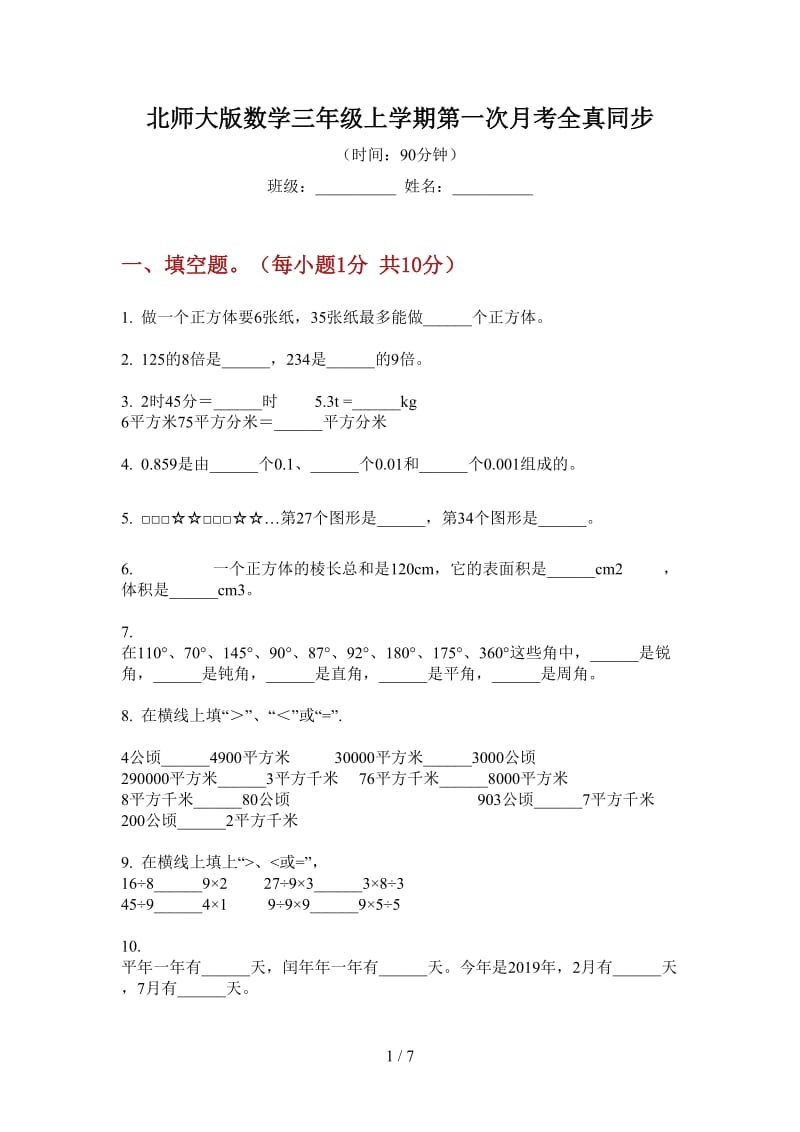 北师大版数学三年级上学期第一次月考全真同步.doc_第1页