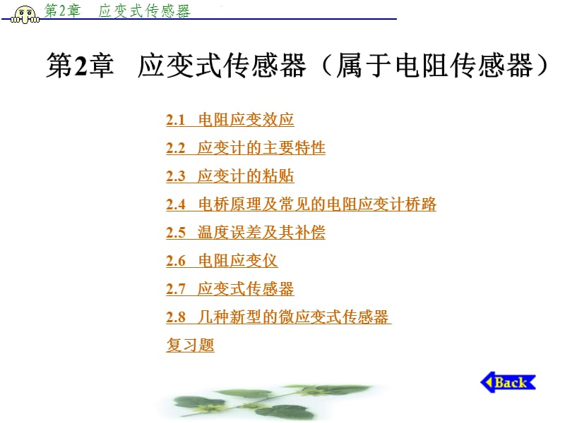 应变式传感器(电阻式传感器).ppt_第1页