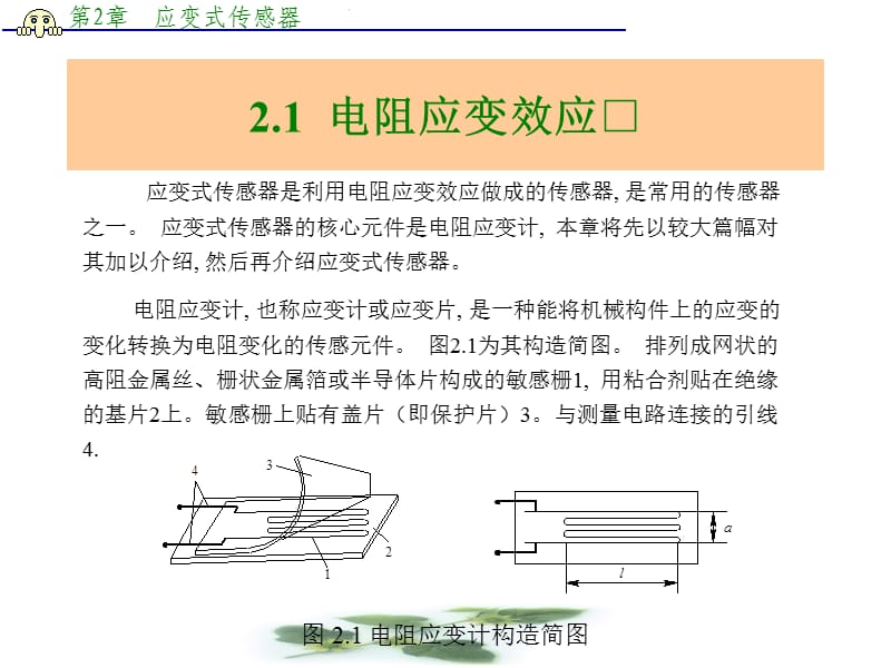 应变式传感器(电阻式传感器).ppt_第2页