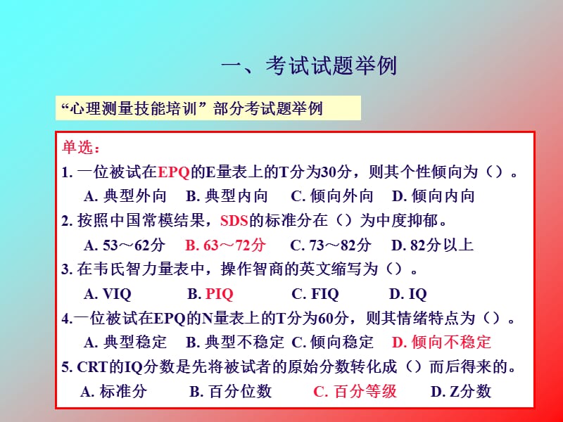 心理测量技能培训部分练习题.ppt_第1页