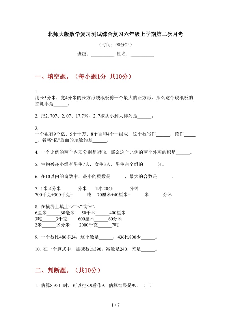 北师大版数学复习测试综合复习六年级上学期第二次月考.doc_第1页