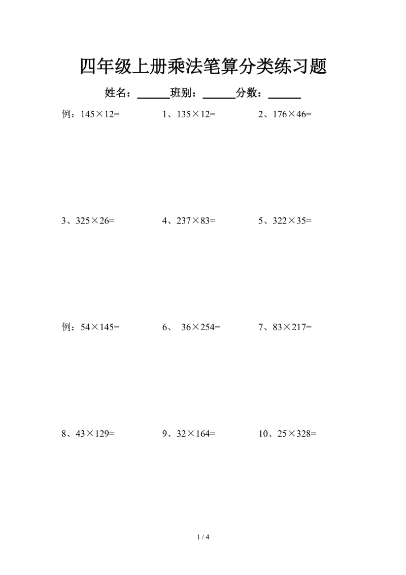 四年级上册乘法笔算分类练习题.doc_第1页