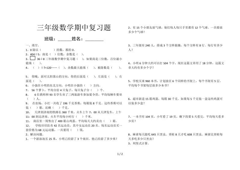 三年级数学期中复习题.doc_第1页