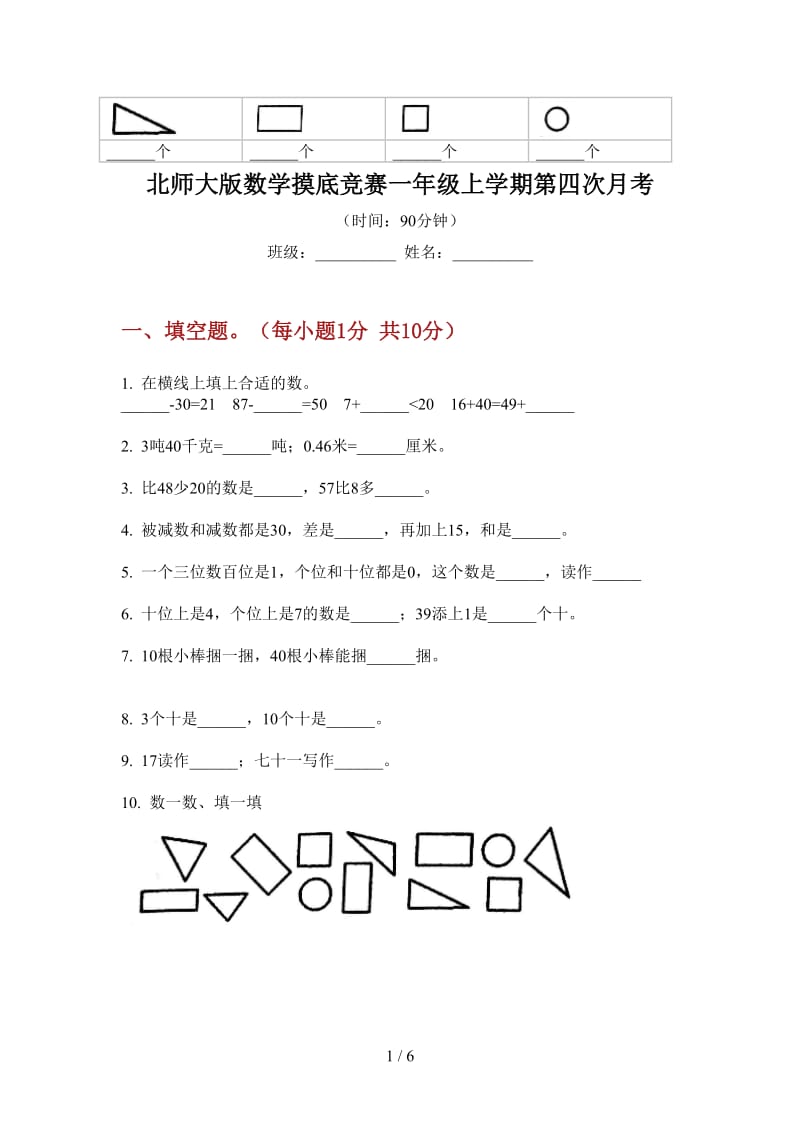 北师大版数学摸底竞赛一年级上学期第四次月考.doc_第1页