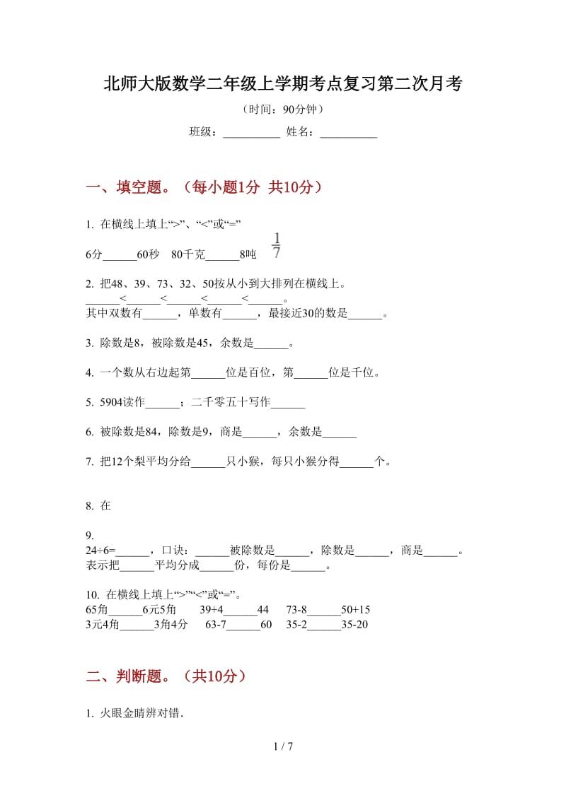 北师大版数学二年级上学期考点复习第二次月考.doc_第1页