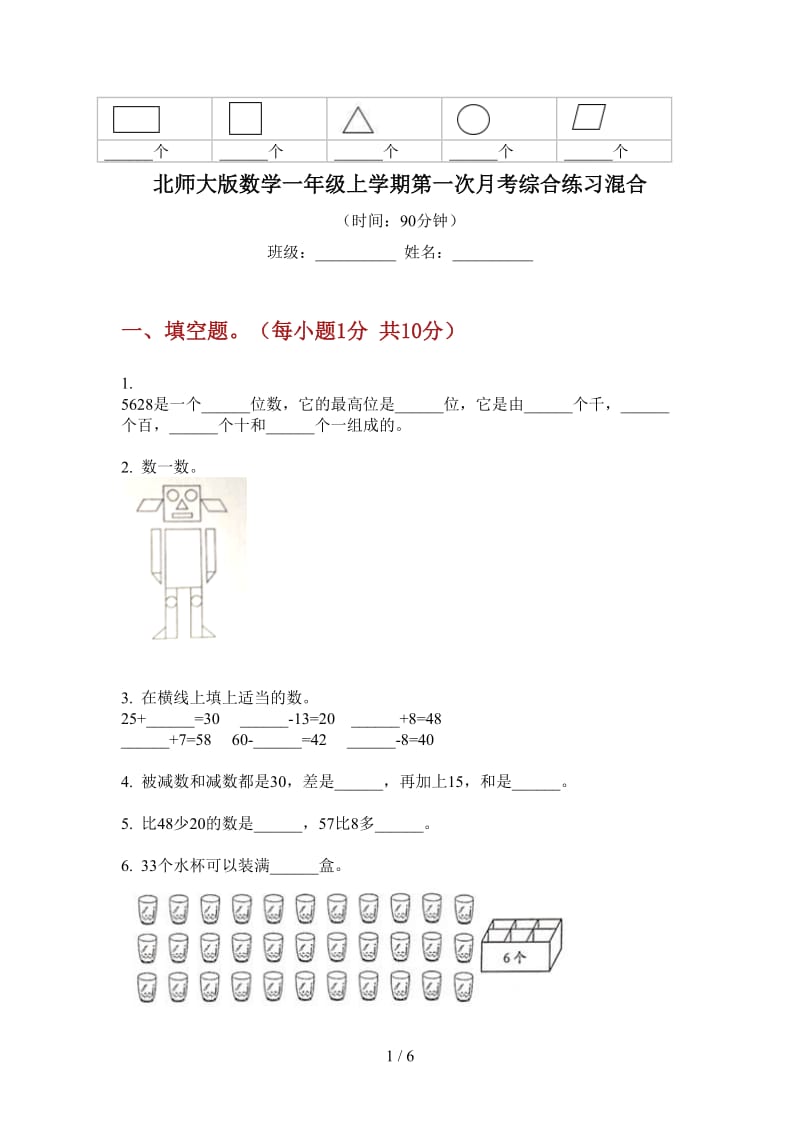 北师大版数学一年级上学期第一次月考综合练习混合.doc_第1页