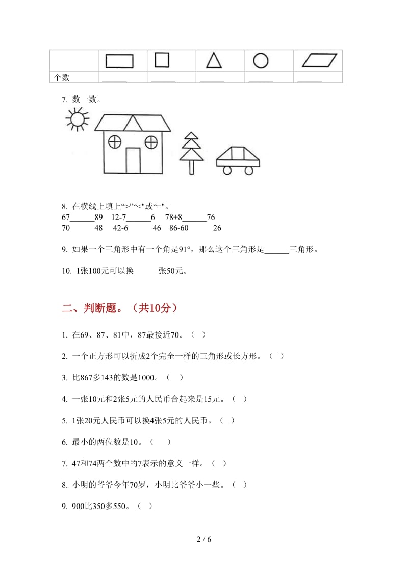 北师大版数学一年级上学期第一次月考综合练习混合.doc_第2页