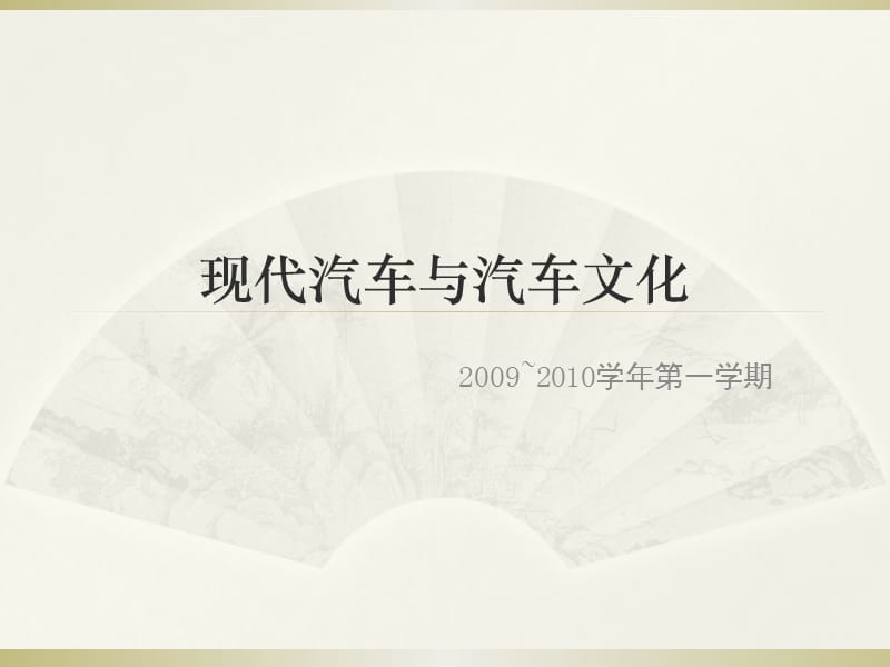 现代汽车设计与试验.ppt_第1页