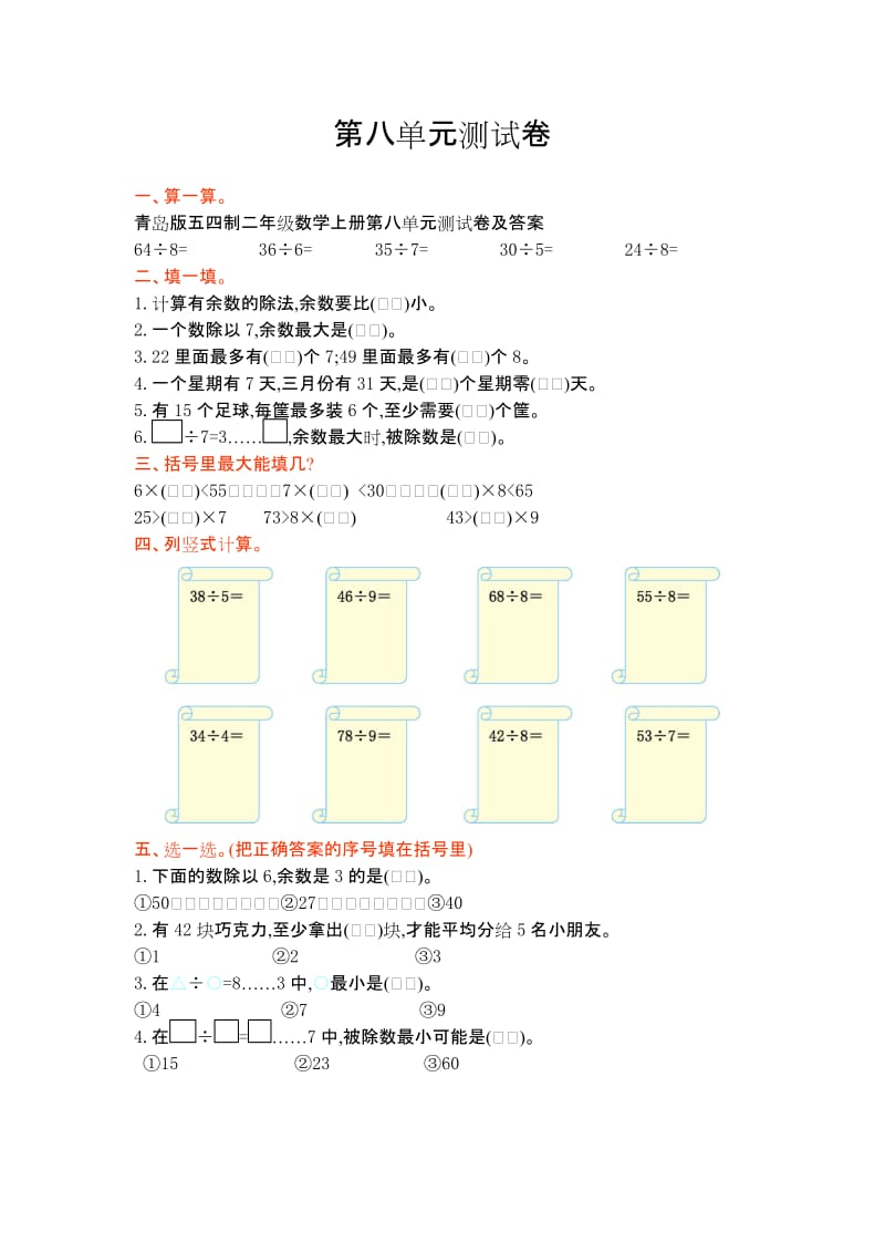 青岛版五四制二年级数学上册第八单元测试卷及答案.doc_第1页