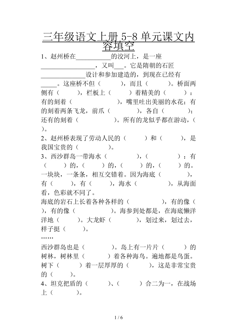 三年级语文上册5-8单元课文内容填空.doc_第1页