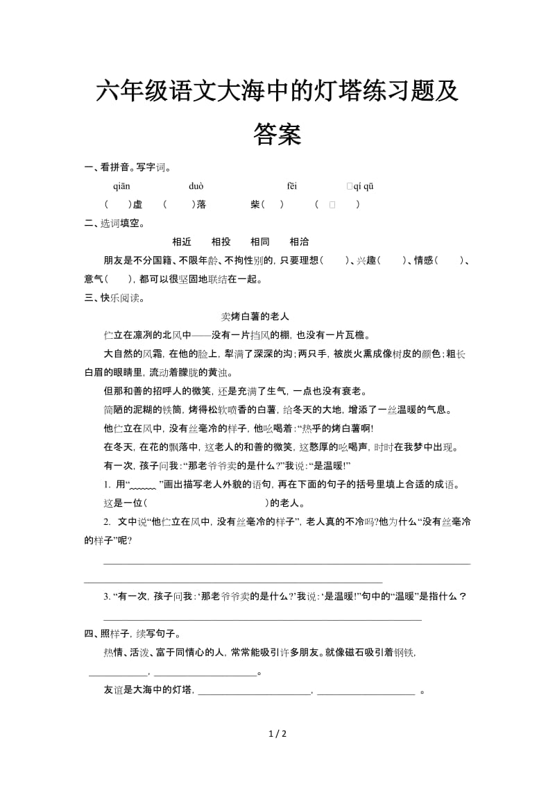 六年级语文大海中的灯塔练习题及答案.doc_第1页