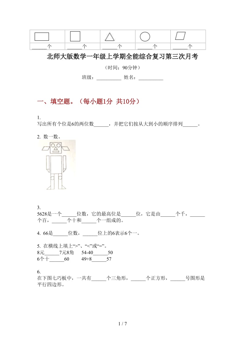 北师大版数学一年级上学期全能综合复习第三次月考.doc_第1页