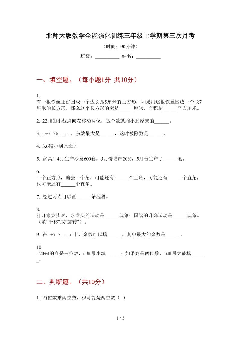 北师大版数学全能强化训练三年级上学期第三次月考.doc_第1页