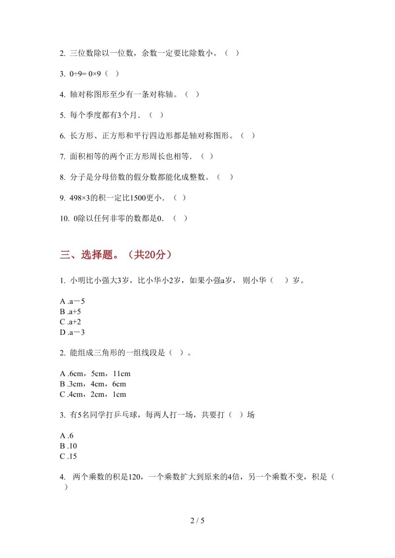 北师大版数学全能强化训练三年级上学期第三次月考.doc_第2页