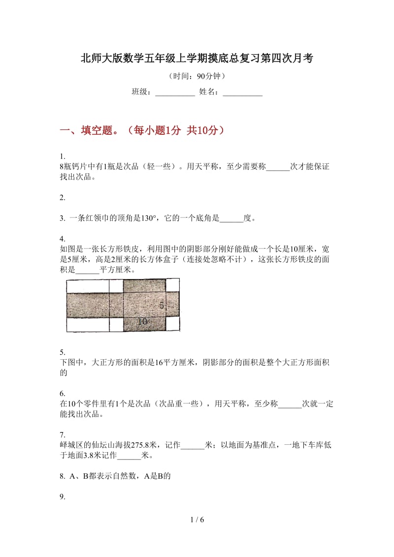 北师大版数学五年级上学期摸底总复习第四次月考.doc_第1页