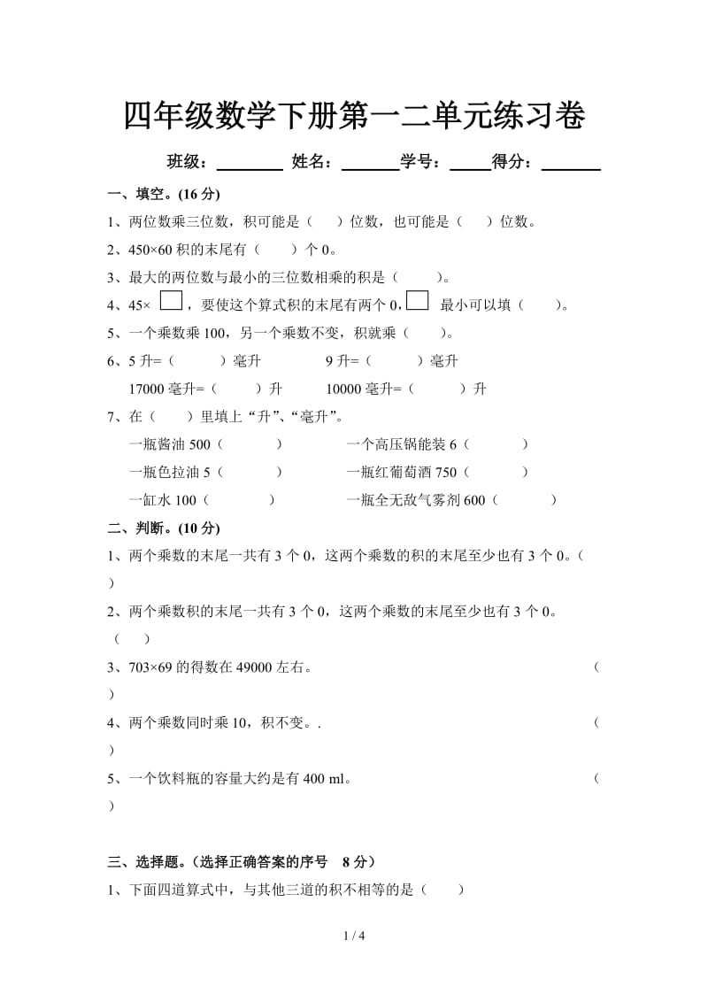 四年级数学下册第一二单元练习卷.doc_第1页