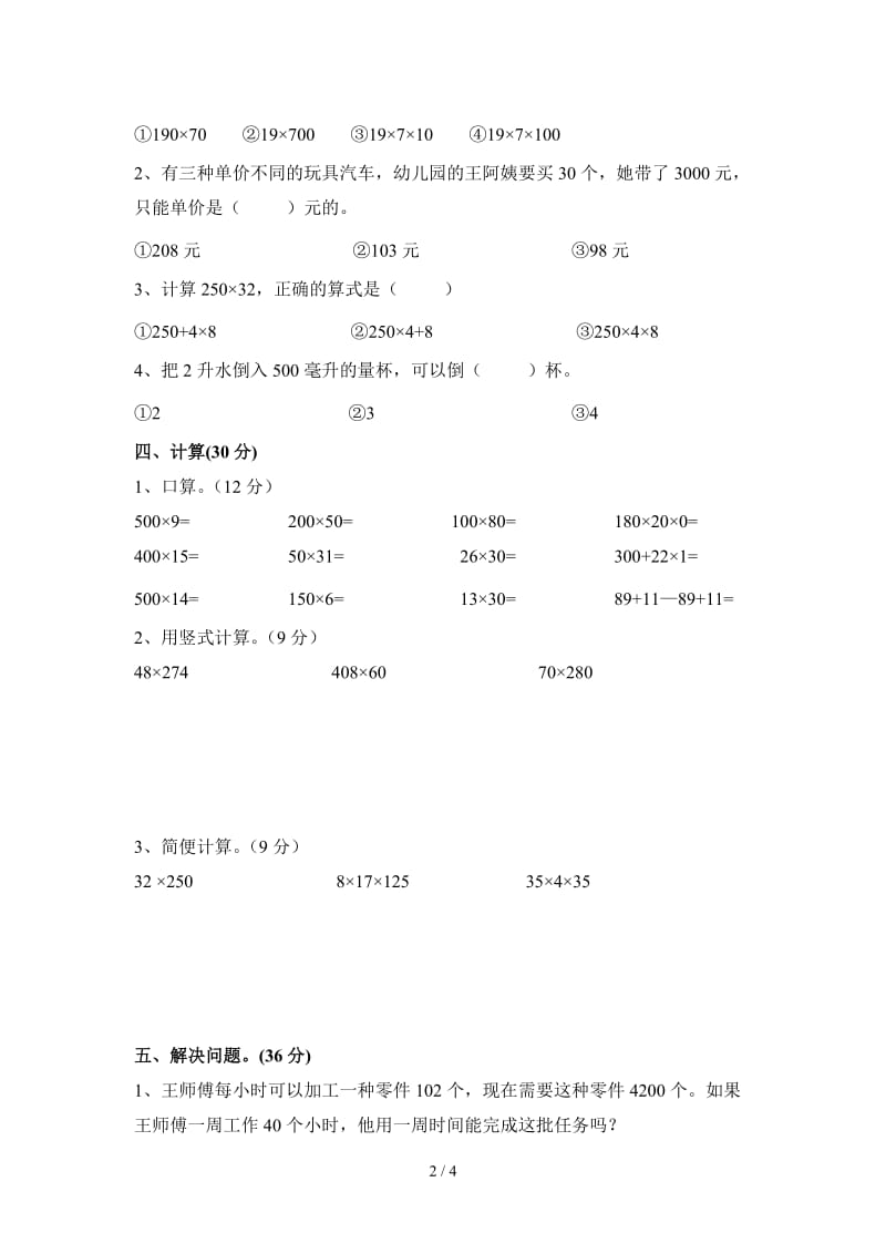 四年级数学下册第一二单元练习卷.doc_第2页