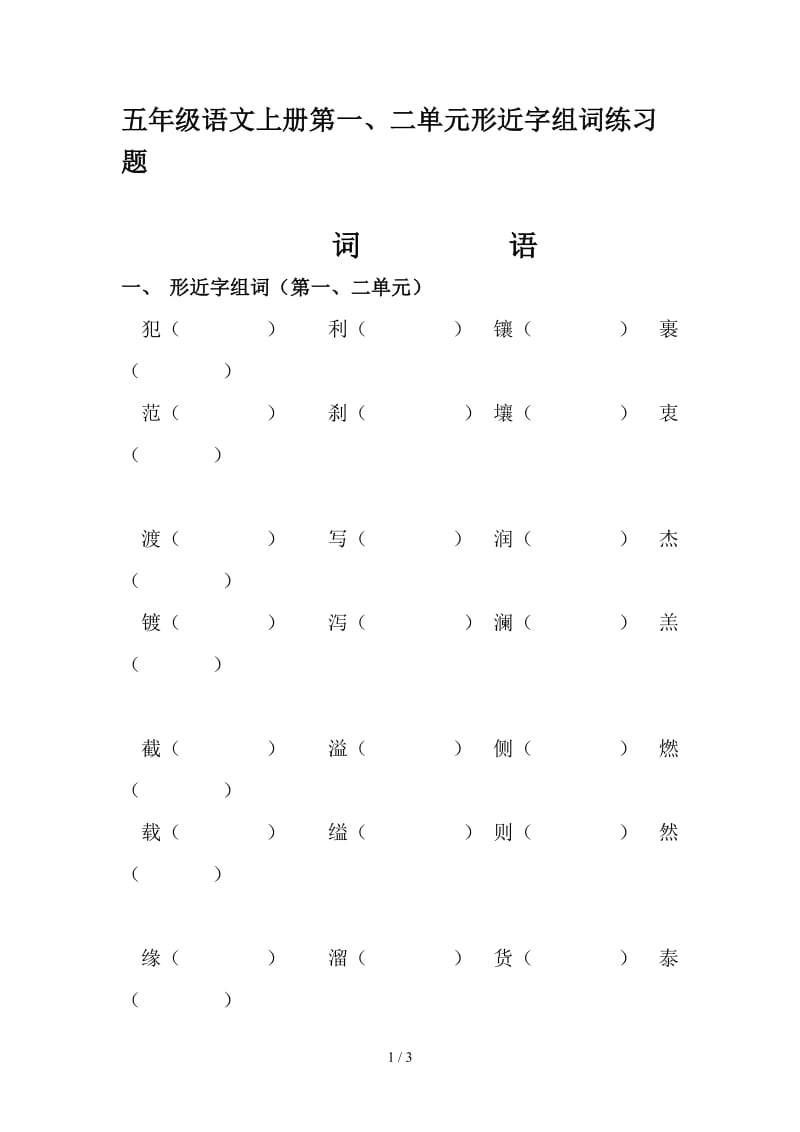 五年级语文上册第一、二单元形近字组词练习题.doc_第1页