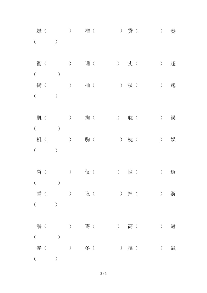 五年级语文上册第一、二单元形近字组词练习题.doc_第2页