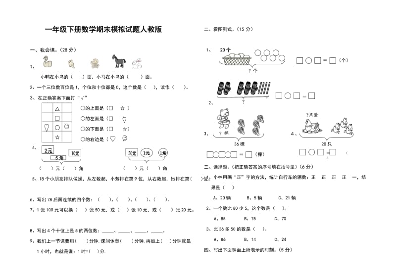 一年级下册数学期末模拟试题人教版.doc_第1页