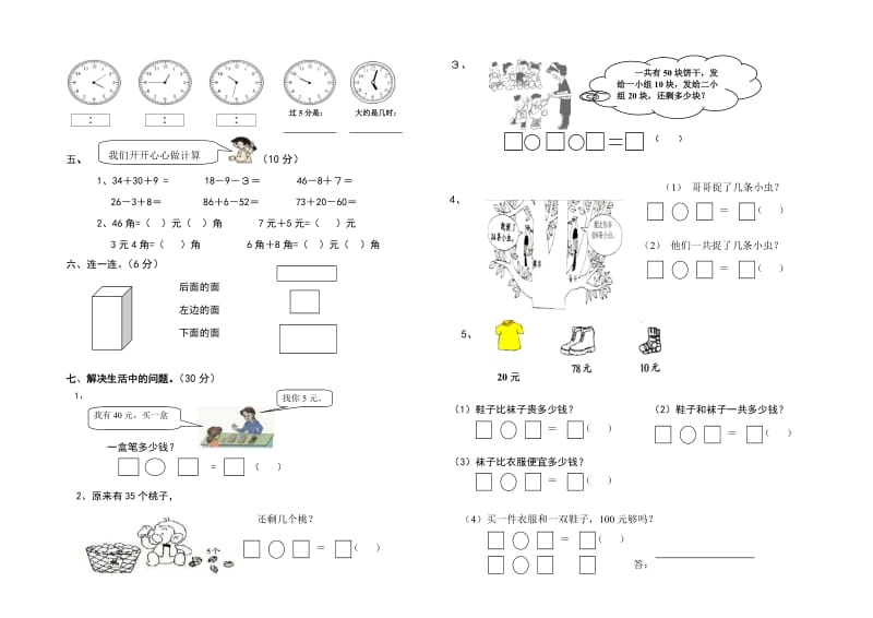 一年级下册数学期末模拟试题人教版.doc_第2页