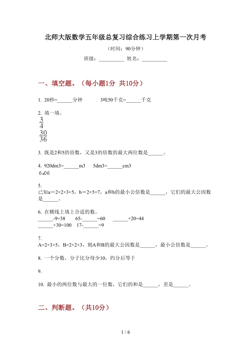 北师大版数学五年级总复习综合练习上学期第一次月考.doc_第1页