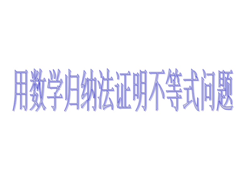 用数学归纳法证明不等式问题.ppt_第1页