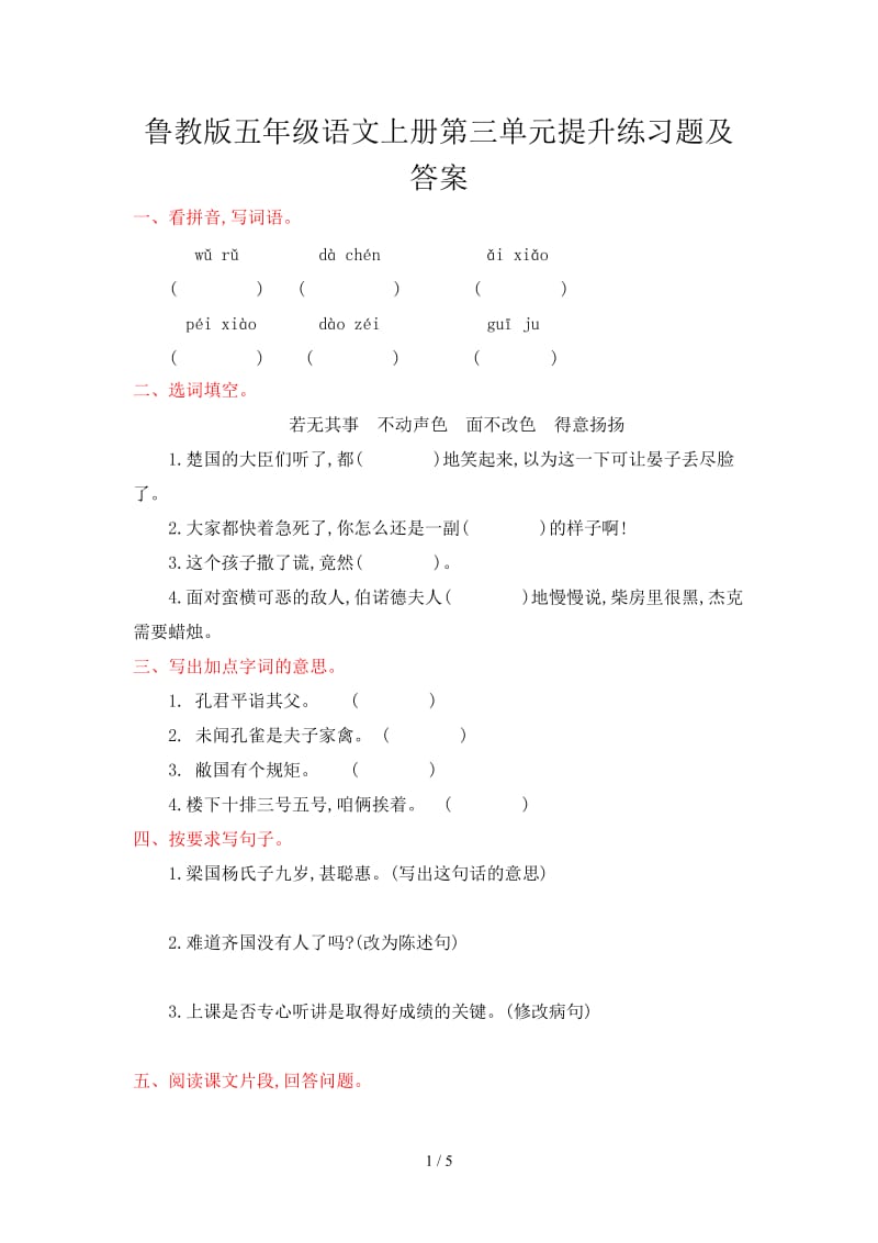 鲁教版五年级语文上册第三单元提升练习题及答案.doc_第1页