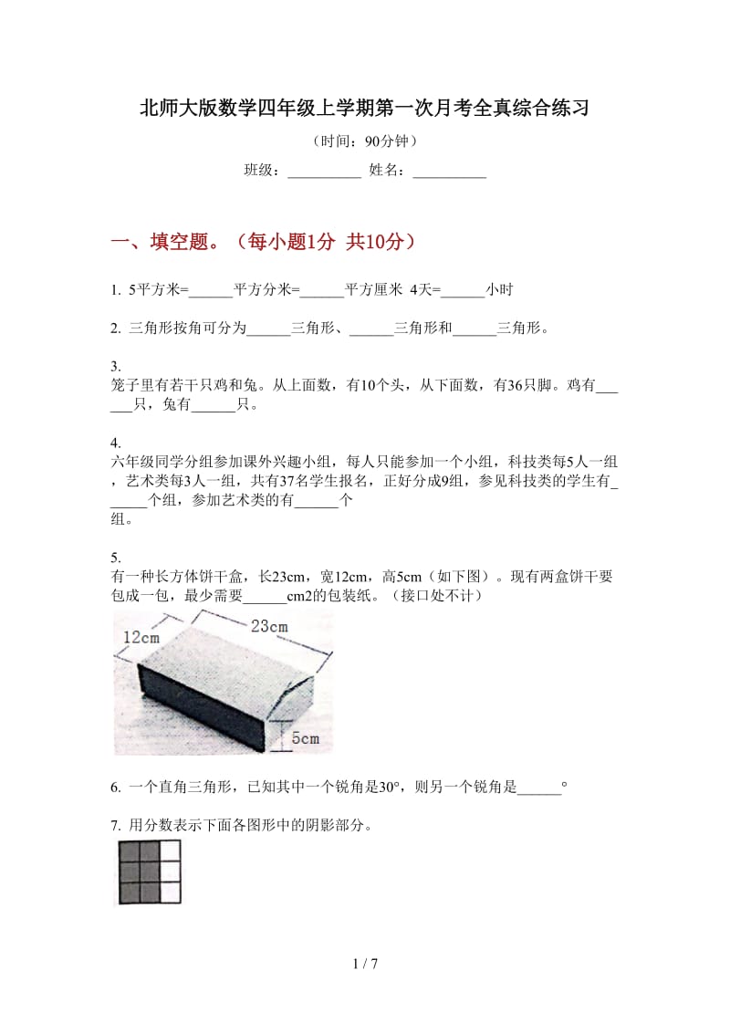 北师大版数学四年级上学期第一次月考全真综合练习.doc_第1页