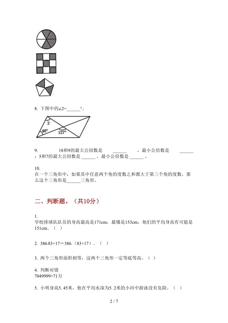 北师大版数学四年级上学期第一次月考全真综合练习.doc_第2页