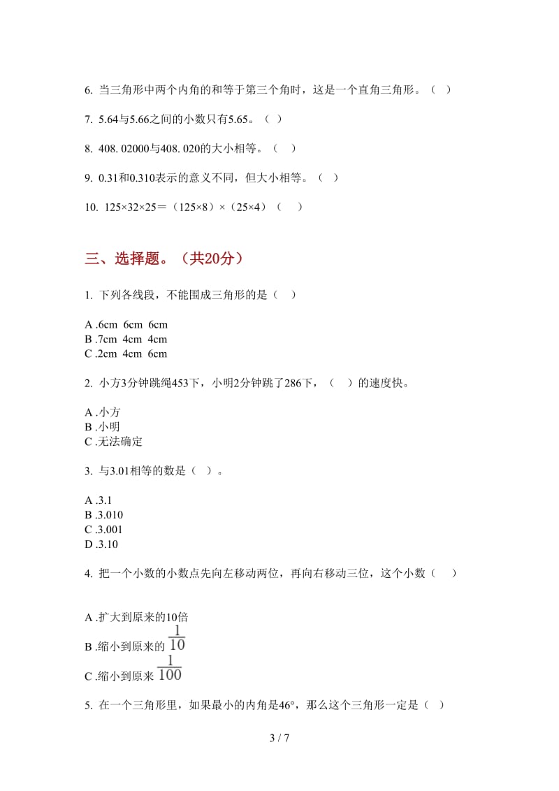 北师大版数学四年级上学期第一次月考全真综合练习.doc_第3页