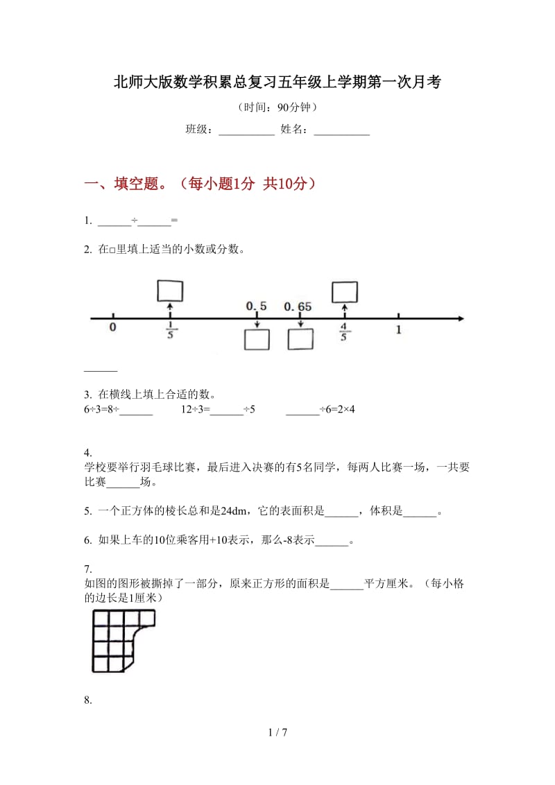 北师大版数学积累总复习五年级上学期第一次月考.doc_第1页