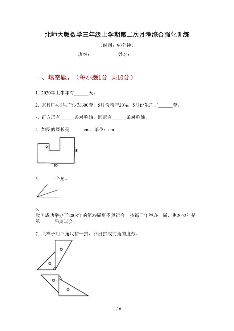 北师大版数学三年级上学期第二次月考综合强化训练.doc_第1页