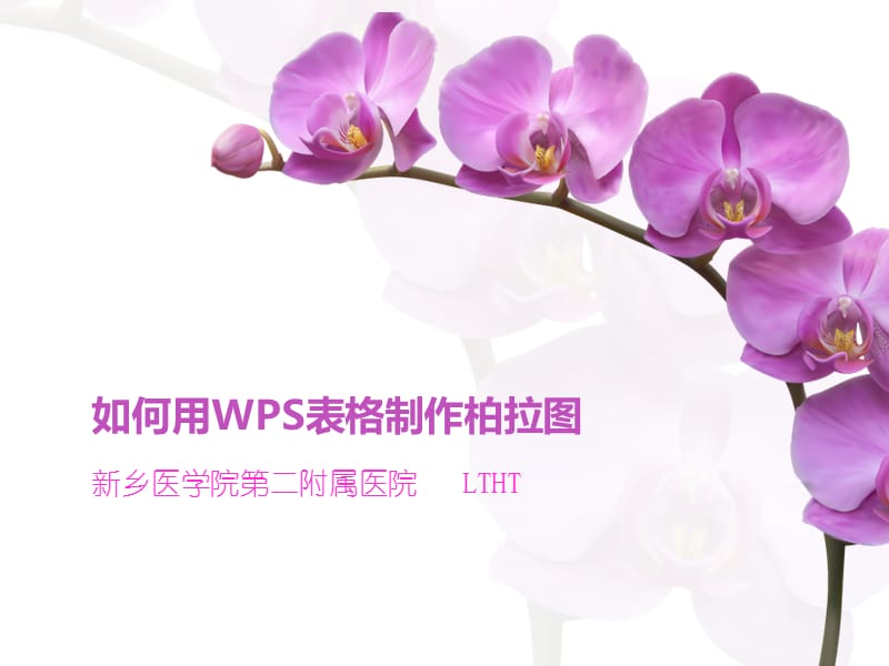 如何用WPS表格制作柏拉图.ppt_第1页