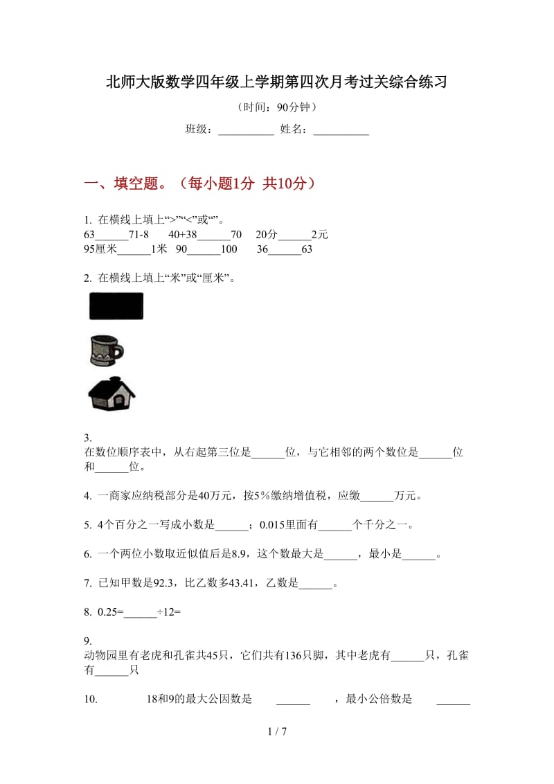 北师大版数学四年级上学期第四次月考过关综合练习.doc_第1页