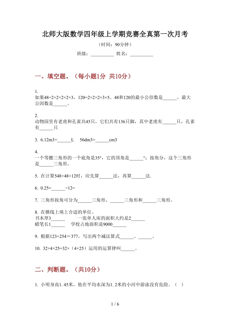 北师大版数学四年级上学期竞赛全真第一次月考.doc_第1页