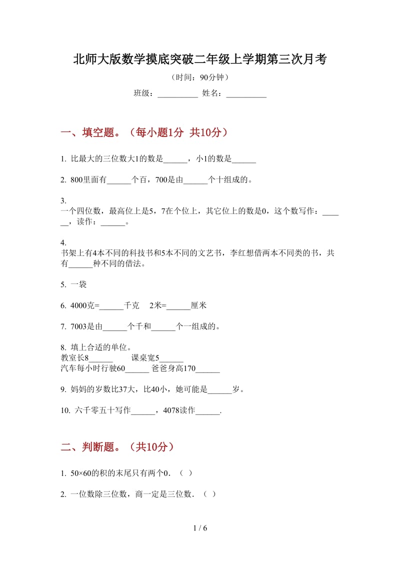 北师大版数学摸底突破二年级上学期第三次月考.doc_第1页