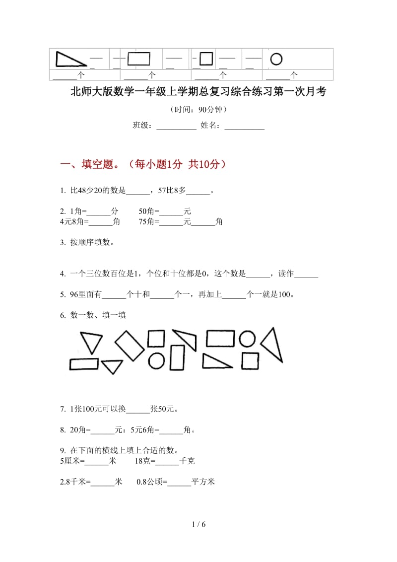 北师大版数学一年级上学期总复习综合练习第一次月考.doc_第1页