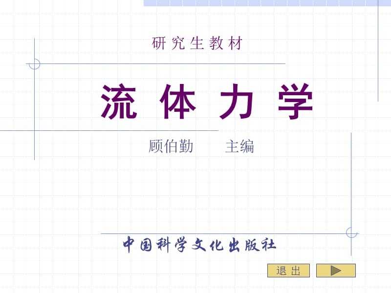 流体动力学微分形式基本方程.ppt_第1页