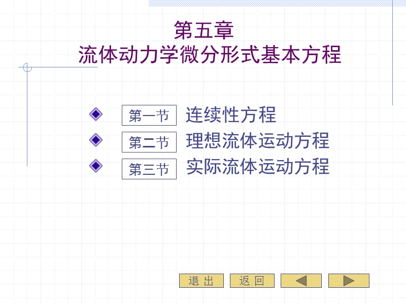 流体动力学微分形式基本方程.ppt_第3页