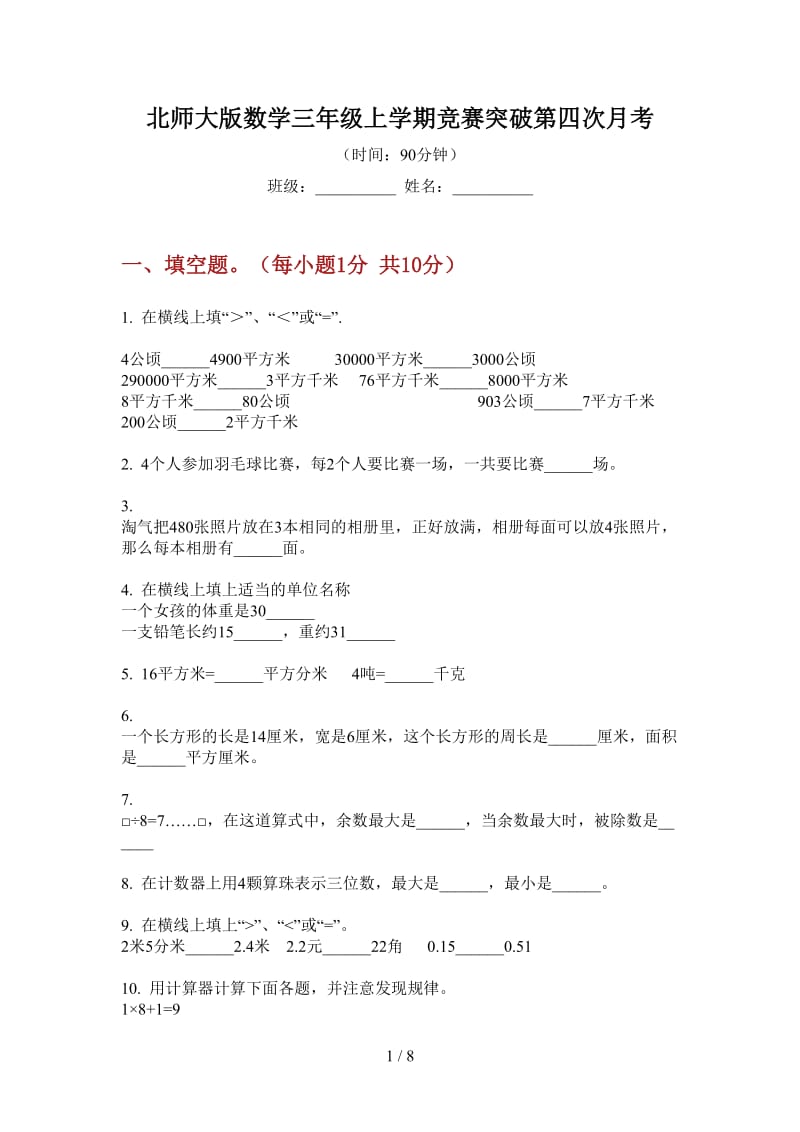 北师大版数学三年级上学期竞赛突破第四次月考.doc_第1页