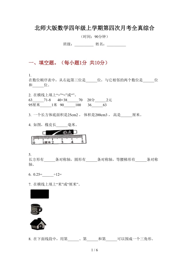 北师大版数学四年级上学期第四次月考全真综合.doc_第1页