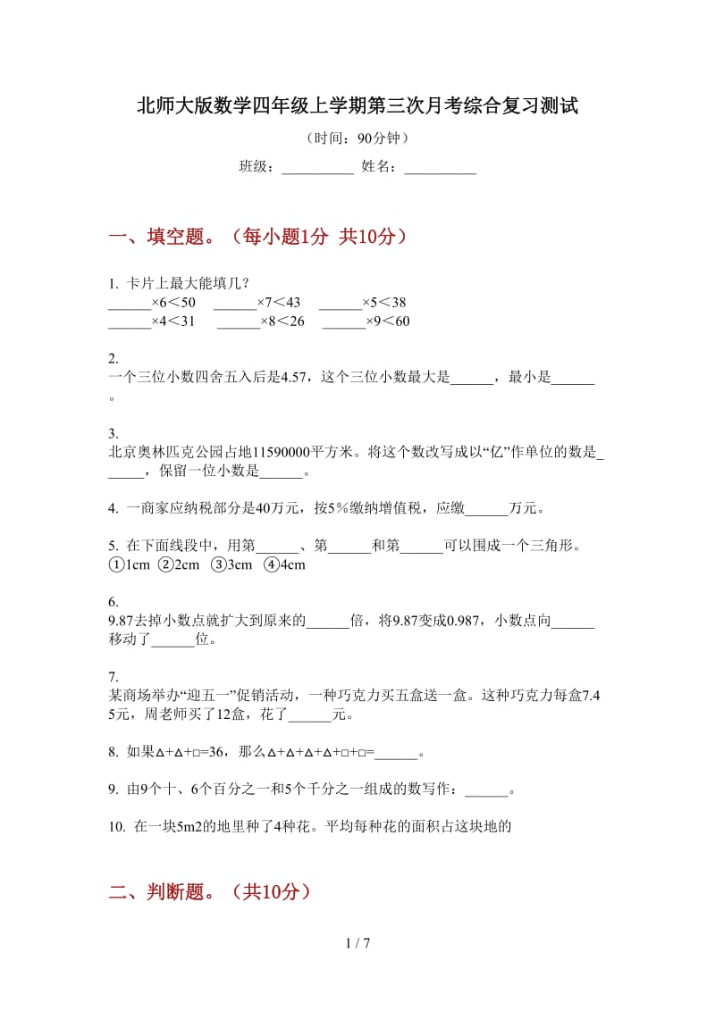 北师大版数学四年级上学期第三次月考综合复习测试.doc_第1页