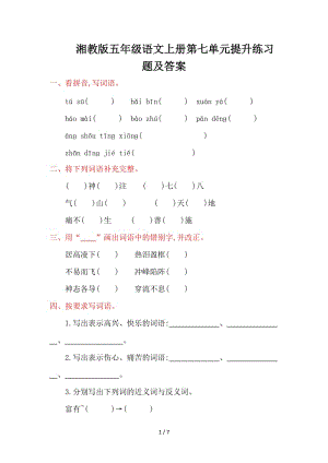 湘教版五年級(jí)語(yǔ)文上冊(cè)第七單元提升練習(xí)題及答案.doc