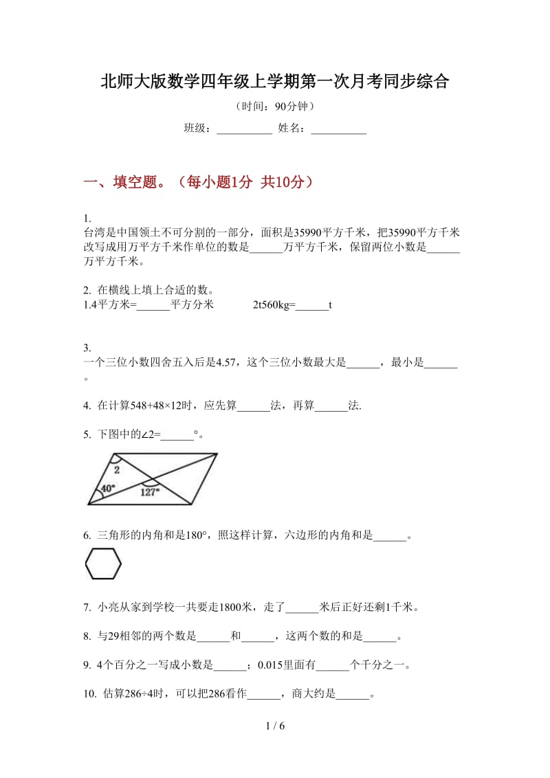 北师大版数学四年级上学期第一次月考同步综合.doc_第1页