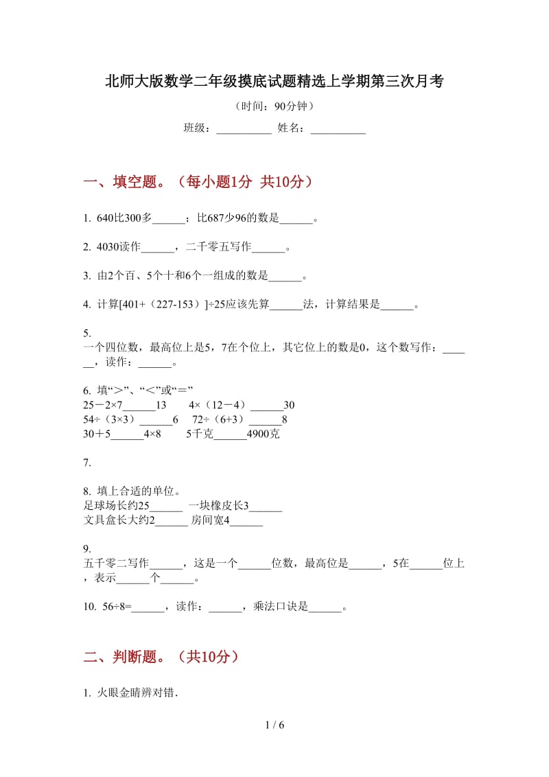 北师大版数学二年级摸底试题精选上学期第三次月考.doc_第1页