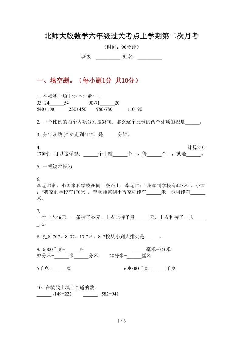 北师大版数学六年级过关考点上学期第二次月考.doc_第1页