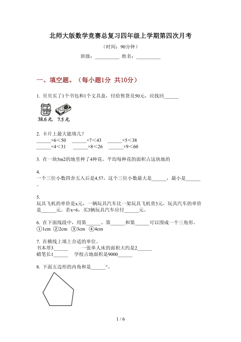 北师大版数学竞赛总复习四年级上学期第四次月考.doc_第1页