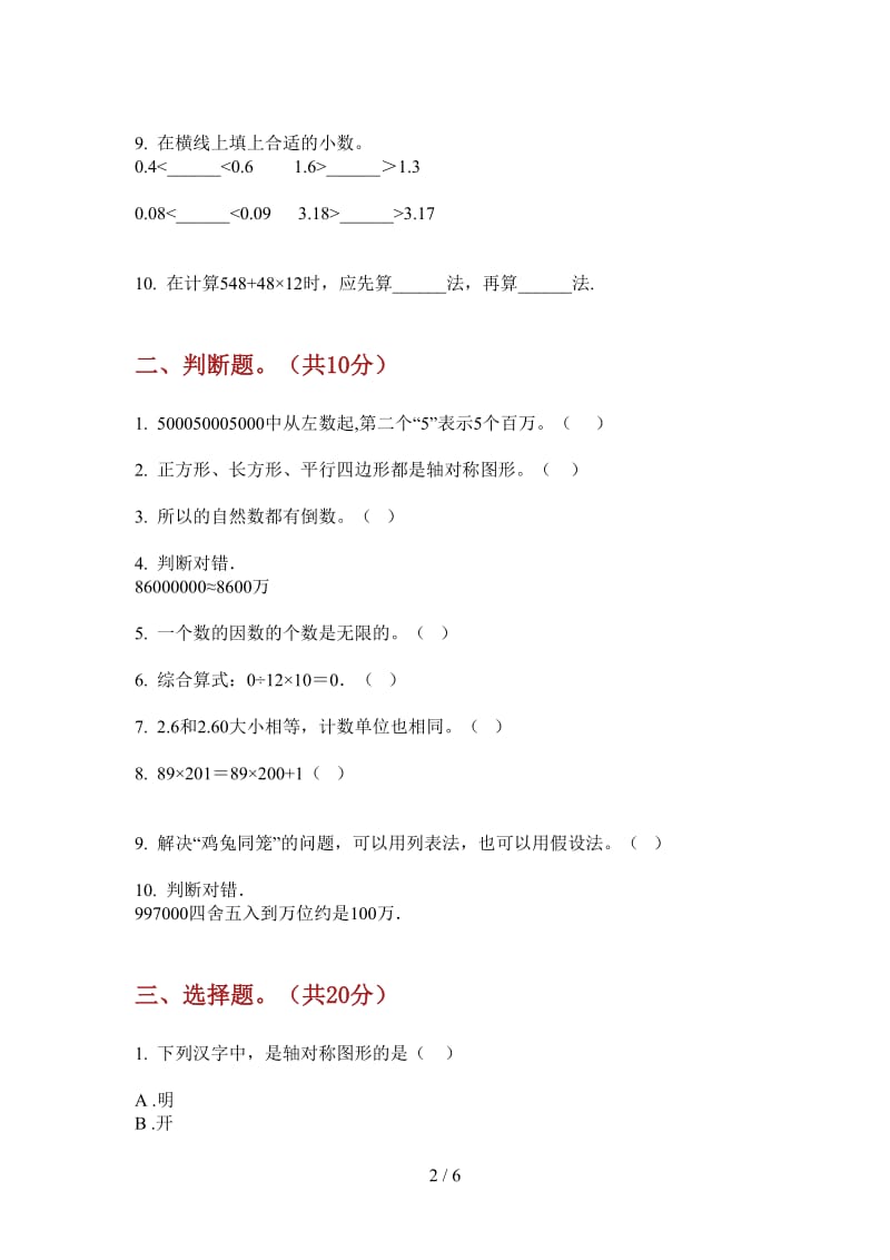 北师大版数学竞赛总复习四年级上学期第四次月考.doc_第2页