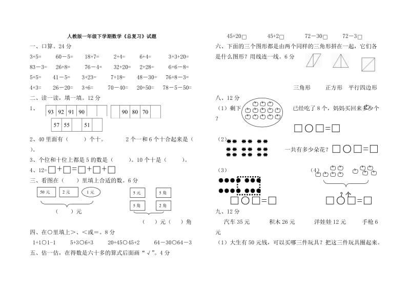 一年级下学期数学总复习题3套人教版.doc_第1页